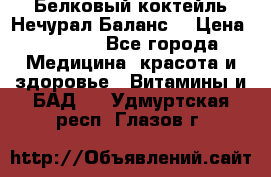 Белковый коктейль Нечурал Баланс. › Цена ­ 2 200 - Все города Медицина, красота и здоровье » Витамины и БАД   . Удмуртская респ.,Глазов г.